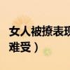 女人被撩表现内心想法（女性被撩湿到底有多难受）