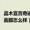 品木宣言奇迹面膜怎么样知乎（品木宣言奇迹面膜怎么样）