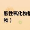 酸性氧化物都能与水反应生成酸吗（酸性氧化物）