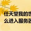 任天堂我的世界怎么进入服务器（我的世界怎么进入服务器）