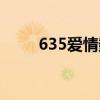 635爱情数字代表什么意思（635）
