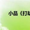 小品《打劫》完整版（打劫小品台词）