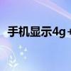 手机显示4g+是什么意思（4g是什么意思）