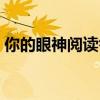 你的眼神阅读答案英文（你的眼神阅读答案）