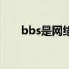 bbs是网络论坛吗（bbs论坛是什么）