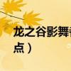 龙之谷影舞者面板虚高（龙之谷影舞者pk加点）