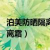 泊美防晒隔离霜怎么样（泊美凝皙美白防晒隔离霜）