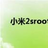 小米2sroot权限在哪里（小米2s root）
