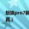 魅族pro7解锁工具（魅族手机flyme解锁工具）