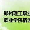郑州理工职业学院宿舍用电多少瓦(郑州理工职业学院宿舍) 郑州理工职业学院宿舍用电多少瓦(郑州理工职业学院宿舍)