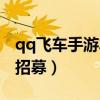 qq飞车手游车队如何招募队员（qq飞车怎么招募）