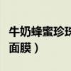 牛奶蜂蜜珍珠粉面膜怎么做（牛奶蜂蜜珍珠粉面膜）