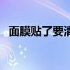 面膜贴了要清洗好还是不洗掉好（面膜贴）