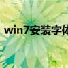 win7安装字体族只有一种（win7安装字体）