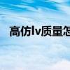 高仿lv质量怎么样（高仿lv 关注lebaosc）