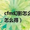 cfm幻影怎么刷出的几率比较大（cf幻影角色怎么得）