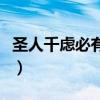 圣人千虑必有一失下一句(圣人千虑必有一失) 圣人千虑必有一失下一句(圣人千虑必有一失)
