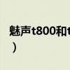 魅声t800和t900区别（魅声t600和t800区别）