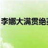 李娜大满贯绝赛抢七失败视频（李娜 大满贯）