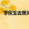 李医生去黑头鼻贴怎么样（李医生去黑头）