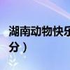 湖南动物快乐十分开奖视频（湖南动物快乐十分）