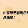山东综艺春晚总动员2014年11月14日 泰安（山东综艺春晚总动员）