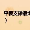 平板支撑锻炼哪里的肌肉（平板支撑锻炼哪里）