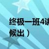 终极一班4讲的是什么（终极一班4部什么时候出）