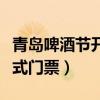 青岛啤酒节开幕式门票图片（青岛啤酒节开幕式门票）