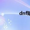 dnf暗号啥意思（dnf暗号）