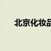 北京化妆品公司有哪些（北京化妆品）