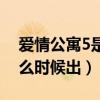 爱情公寓5是什么时候播完的（爱情公寓5什么时候出）