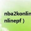 nba2konlinePF大前锋有人玩吗?（nba2k onlinepf）