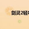 剑灵2轻功（剑灵轻功二重天任务）