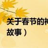 关于春节的神话故事100字（关于春节的神话故事）