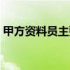 甲方资料员主要工作（甲方资料员工作内容）