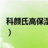 科颜氏高保湿面霜怎么样（科颜氏高保湿面霜）