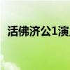 活佛济公1演员表介绍（活佛济公1演员表）