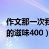 作文那一次我尝到了什么的滋味（我尝到妈妈的滋味400）