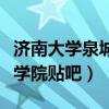 济南大学泉城学院贴吧电风扇（济南大学泉城学院贴吧）