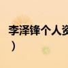 李泽锋个人资料及简介图片（李泽锋个人资料）