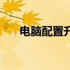 电脑配置升级多少钱（电脑配置升级）