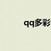 qq多彩气泡链接（qq多彩气泡）