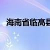 海南省临高县属于哪个市（海南省临高县）