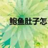 鲍鱼肚子怎么去除（鲍鱼怎么处理肚子）