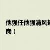 他强任他强清风拂山岗下一句是什么(他强任他强清风拂山岗) 他强任他强清风拂山岗下一句是什么(他强任他强清风拂山岗)