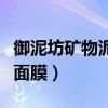 御泥坊矿物泥浆面膜好用吗（御泥坊矿物泥浆面膜）
