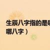 生辰八字指的是哪八字是看农历还是阳历（生辰八字指的是哪八字）