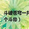 斗破苍穹一共有几位斗帝（斗破苍穹一共有几个斗帝）