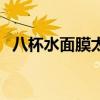 八杯水面膜太便宜了能用吗（八杯水面膜）